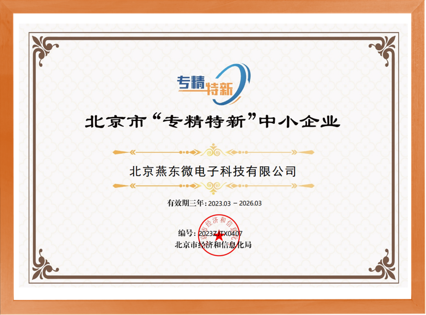 科学驱动，创新赋能——BG大游微所属BG大游科技荣登“专精特新”中小企业名单